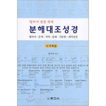 분해대조성경 누가복음 : 헬라어 원문 직역, 로고스출판사 (김용환), 김기수 편저