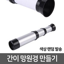 초등과학 갈릴레이식 굴절 망원경 만들기 학생 수업 실험 볼록렌즈 제작 재료 원리 조립 스코프 학교