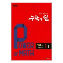 수학의 힘 개념 (알파) 중학수학 1-1 (2023년용) / 천재교육