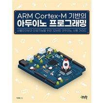 ARM Cortex-M 기반의 아두이노 프로그래밍