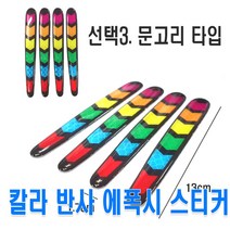 피트인 차량용 컬러 반사스티커 무지개 휀다스티커 에폭시 리플렉터 오토바이 랩핑지 시트지 카본 야간스티커 빛반사 자전거, 1개, (선택3번)컬러반사스티커(배트)