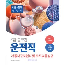서원각 9급 공무원 운전직 자동차구조원리 및 도로교통법규 이론 ＋ 문제 총정리 2023