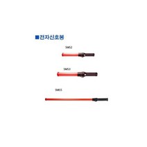 스마토-전자신호봉 SMS3 54cm 1ea 작업용유 안전유도 지시 안전 산업용 유도, 스마토-전자신호봉 SMS3 54cm (1
