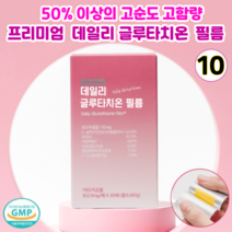 서울제약 글루타치온 핑크 식약처인증 화학부형제무첨가 항산화 피부미백 영양제 투명한피부 구강융해 필름형 히알루론산, 10개