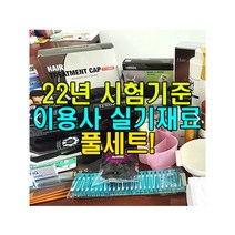 2022년 시험기준 이용사 실기재료 자격증 풀세트, 여성M, 마타하리 덧가발