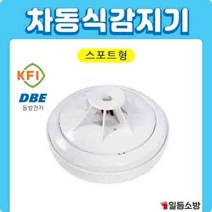 화재감지기 동방 스포트형 차동식 연기감지기 KFI 검정인증품 열감지기 소방일번지