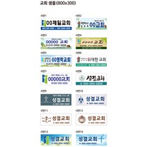 서아기획 - 교회 차량광고 차량자석스티커 (동일 사이즈 2장 1세트 300x100mm 1장 서비스), 가로 800 x 세로 300mm, 시안 13번