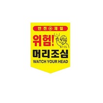 타포린 오각 끈부착 300x400mm 머리조심 기타 안전 용품 접근금지 추락주의 표지