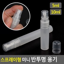 스프레이형 미니 반투명 용기 5ml 10ml 공용기 공병 향수병 스프레이병 향수공병