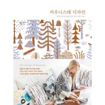 카우니스테 디자인:새로운 북유럽 패턴을 만든 핀란드 젊은 브랜드, 미디어샘, 하라다 히로유키 저/정영희 역