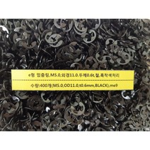 [볼트] e형 멈춤링 M5 외경11 두께0.6t 철 흑착색처리 400개
