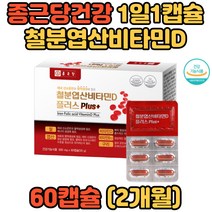 종근당건강 철분엽산비타민D 비타민b12 구리 60캡슐 40대 50대 60대 70대 80대 시니어 노인 장모님 장인어른 철 산소 명절선물 추석선물 직장인 수험생 공시생 재수생