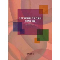 노인 액티비티 프로그램의 이론과 실제, 계축문화사, 인제대학교 고령자라이프리디자인연구소