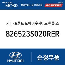 커버-프론트 도어 아웃사이드 핸들 조수석 (826523S020RER) YF쏘나타