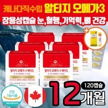 캐나다 직수입 장용성 알티지 오메가쓰리 캡슐 식약처 인증 눈 혈행 기억력 뼈 건강 개선 도움 rTG 오메가3 비타민D 비타민E 장시간 운전 기사 직장인 배달원 건강기능식품 선물
