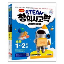 안쌤의 STEAM+ 창의사고력 초등 1~2학년 과학 100제 + 수학 100제 세트 - 전2권 / (주)시대교육