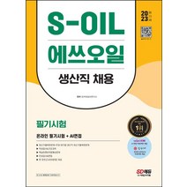 2023 S-OIL(에쓰오일) 생산직 채용:온라인 필기시험+AI면접, 2023 S-OIL(에쓰오일) 생산직 채용, SD적성검사연구소(저),시대고시기획, 시대고시기획
