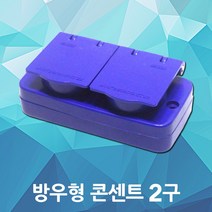 방우형 콘센트 2구 현장 야외 건설현장 임시현장 방수형 노출박스 가설분전반 FRP분전반 배전반 판넬 접지형 콘센트커버 PC 방우형콘센트 2구콘센트 안전 릴 콘센트 방수 노출 산업용
