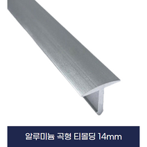 알루미늄티몰딩 죠인트몰딩 14mm (곡티) X 2개묶음음
