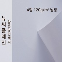 뉴씨플레인 종이문화 얇은 양면색지 120g 4절 낱장 1매 No.52 라벤더, 1장