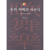 우리 시대의 가무악:전통을 이어가는 예인들, 눈빛, 정범태,정운아 공저/정범태 사진