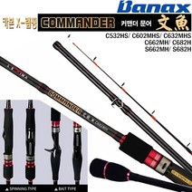커맨더 문어 C532HS~S682H.고감도 팁액션.라인트러블 방지 후지가이드.카본 X랩핑 성형 스피닝/베이트 타입 선상문어 전용대.돌문어/한치/우럭/광어 다운샷대, C682H