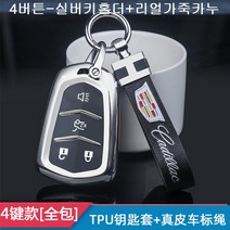스마트 키 케이스 캐딜락 xt5ct5 xt4 atsl ct6 ct4 atsl srx xts 키홀더 고급 남성 여성, 4버튼-실버키홀더+리얼가죽카누, 1개
