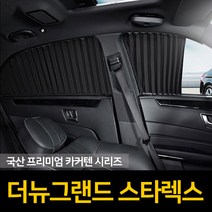 자외선차단 더뉴 그랜드스타렉스 커튼/카커텐/고급원단, 1열, 블랙