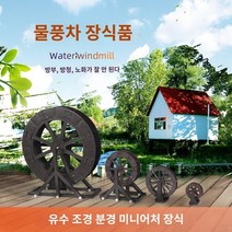 가정용 어항 다이 수족관 세트 아크릴 수조 물레방아 풍차 수조 로커리 흐르는 물 조경 실내 및 실외 분수 장식 가정 정원, 직경 31cm 수차(축 코어 포함)