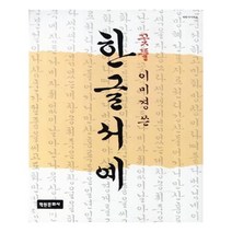 유니오니아시아 한글서예