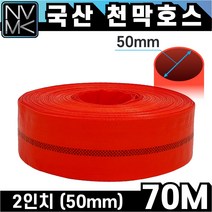 노바마켓 적색 천막호스 2인치 x 70M 농업용 공업용 양수기용 펌프호스 공사장용