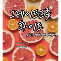 [백향기] 그레이프프룻화이트 에센셜 오일 소량포장 10ml 20ml 30ml 50ml 100ml, [디퓨저베이스] 100ml, [오일 용량] 20ml