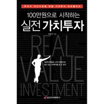 100만원으로 시작하는 실전 가치투자:투자자 개인수준별 맞춤 가치투자 포트폴리오, 중앙경제평론사, 지윤석 저