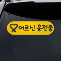 트웬티팩토리 어르신운전중 스티커 노랑