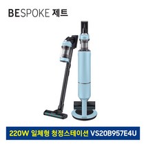 삼성전자 삼성 비스포크 제트 무선청소기 220W VS20B957E4U 일체형 청정스테이