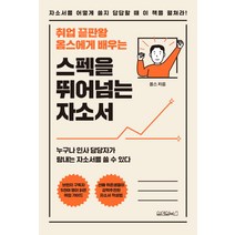 취업 끝판왕 옴스에게 배우는 스펙을 뛰어넘는 자소서:자소서를 어떻게 쓸지 답답할 때 이 책을 펼쳐라!, 원앤원북스