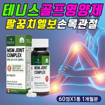 테니스 골프 엘보 팔꿈치 손목 에좋은 영양제 MSM 정 운동 신체 야외 활동 등산 마라톤 런닝 러닝 조깅 산책 걷기 계단오르기 발목 발가락 손가락 엄지 중지 약지 검지 강화 도움