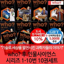 다산 후 WHO시리즈 인물사이언스 1-10번 10권세트 상품권5000, 없음