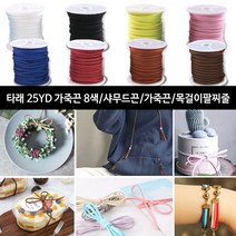 가죽끈 타래끈 샤무드끈 가죽끈 목걸이팔찌줄 만들기 -25yd 9색, 타래가죽끈25 갈색