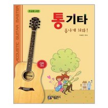 통기타 폼나게 쳐봐! : 초급용 교본 / 아름출판사