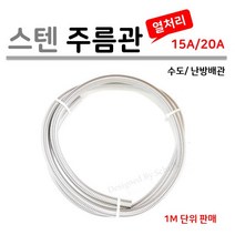 열처리 스텐 주름관 15A 20A ( 1M 단위로 판매 ), 1개