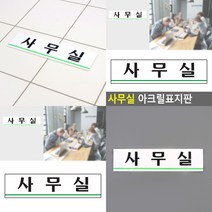 사무실표시 사무실표지 사무실 아크릴표지판