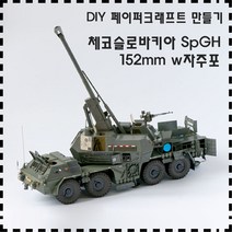 하비하버 체코 SpGH 152mm 자주포 페이퍼크래프트 DIY 프라모델