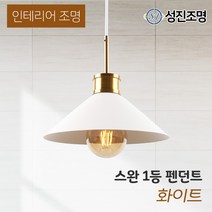 인테리어 조명 식탁등 펜던트 주방등 포인트조명 /스완 1등 펜던트, 전구 미포함, 스완_1등펜던트(화이트)_187-01