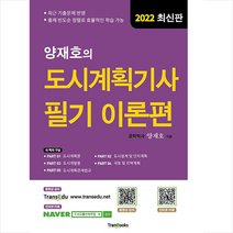 2022 양재호의 도시계획기사 필기 이론편 스프링제본 4권 (교환&반품불가), 트랜북스