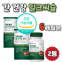간 밀크 씨슬 씨쓸 시슬 씨쑬 시술 씨술 추출 추출물 실리 살리 마린 가성비 미국산 미국 20대 30대 40대 50대 리버 정제 식 약 처 식약청 인증 인정 제품 선물 선물하기좋은