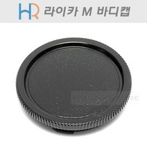HR 라이카 M 바디캡/Leica M 마운트 카메라 바디 캡/라이카 M 카메라 바디캡/Leica M BodyCap/라이카M