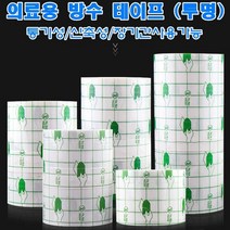 건성 의료용 방수 테이프, 1롤