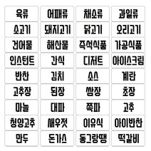홈꾸 양념 라벨스티커 양념통 오일병 정리, 1매, 한글1 폰트(투명)