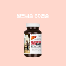 ﻿간 건강 실리마린 엽산 아연 미국 직수입 밀크씨슬 리버케어 1 000밀리그램 60캡슐